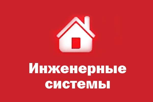 «Инженерные системы» «Инженерные системы»