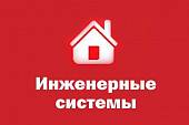 «Инженерные системы» «Инженерные системы»