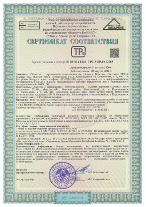 Сертификат соответствия требованиям технического регламента РБ ТР 2025_01_3BY и ГОСТ EN 13241-1-2015 для ворот TurboRoll
